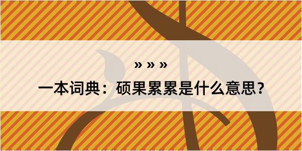 一本词典：硕果累累是什么意思？