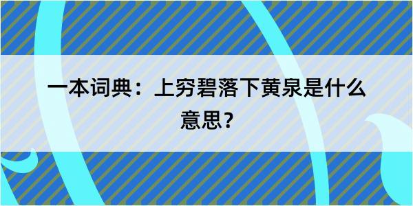 一本词典：上穷碧落下黄泉是什么意思？