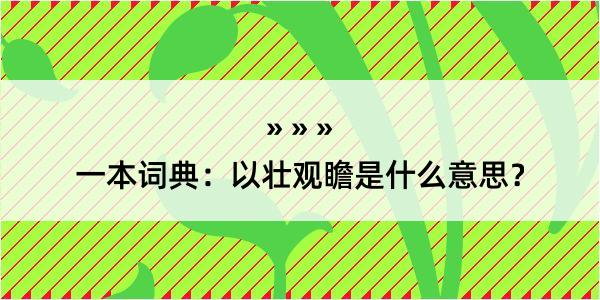 一本词典：以壮观瞻是什么意思？