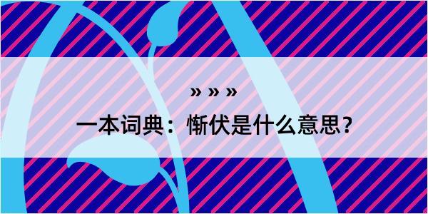 一本词典：惭伏是什么意思？