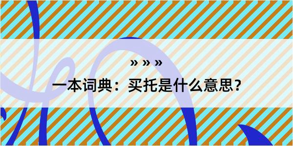 一本词典：买托是什么意思？