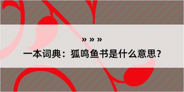 一本词典：狐鸣鱼书是什么意思？