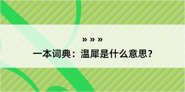 一本词典：温犀是什么意思？