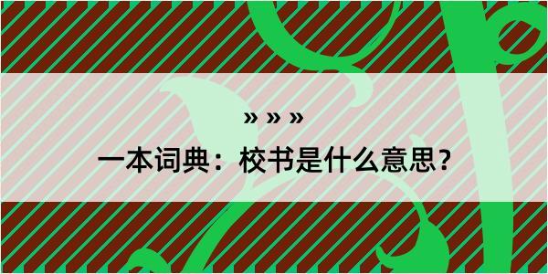 一本词典：校书是什么意思？