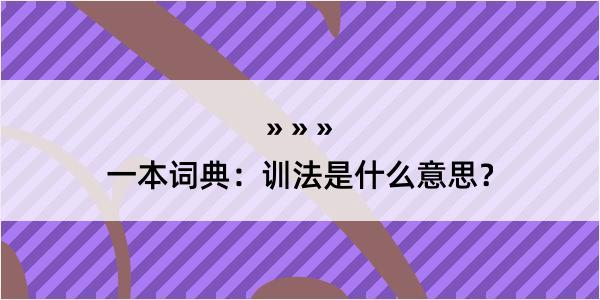 一本词典：训法是什么意思？