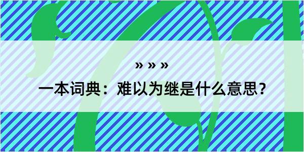 一本词典：难以为继是什么意思？