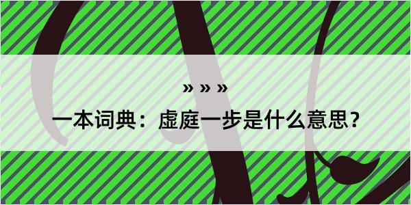 一本词典：虚庭一步是什么意思？