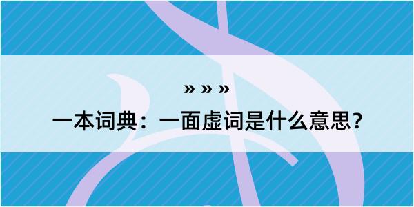 一本词典：一面虚词是什么意思？