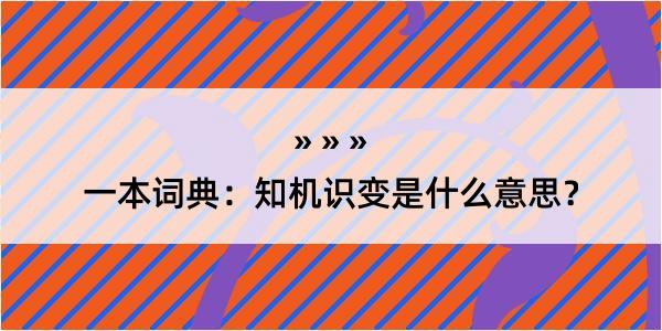 一本词典：知机识变是什么意思？