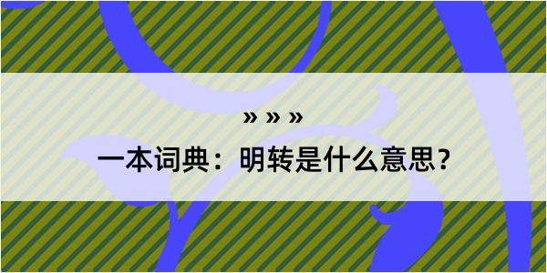 一本词典：明转是什么意思？