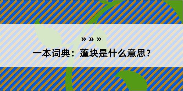 一本词典：蓬块是什么意思？