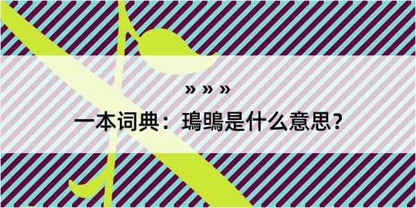 一本词典：鳿鴠是什么意思？