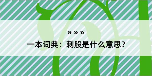 一本词典：刺股是什么意思？