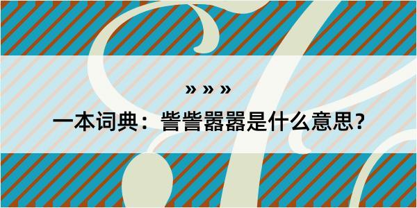 一本词典：訾訾嚣嚣是什么意思？