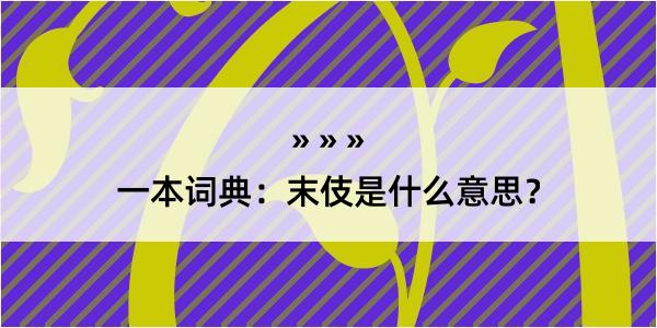 一本词典：末伎是什么意思？