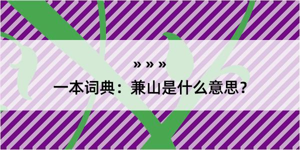 一本词典：兼山是什么意思？