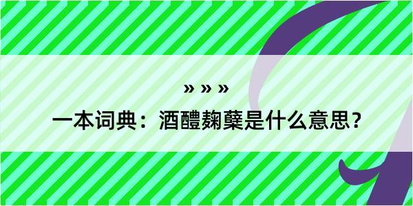 一本词典：酒醴麹蘖是什么意思？