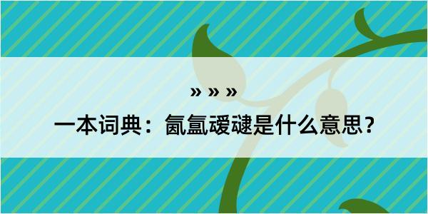 一本词典：氤氲叆叇是什么意思？