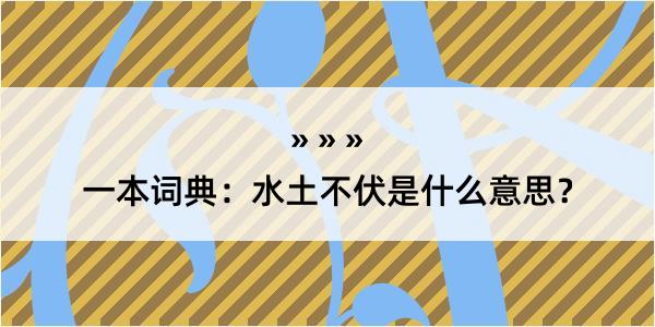 一本词典：水土不伏是什么意思？