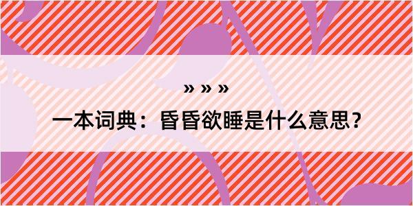 一本词典：昏昏欲睡是什么意思？