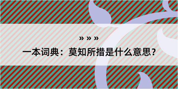 一本词典：莫知所措是什么意思？