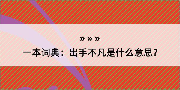 一本词典：出手不凡是什么意思？