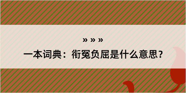 一本词典：衔冤负屈是什么意思？