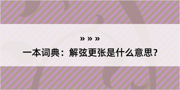 一本词典：解弦更张是什么意思？