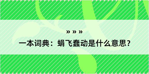 一本词典：蜎飞蠢动是什么意思？