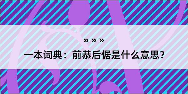 一本词典：前恭后倨是什么意思？