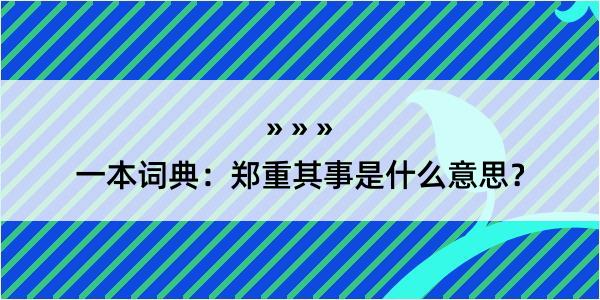 一本词典：郑重其事是什么意思？