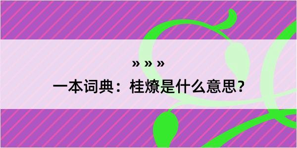 一本词典：桂燎是什么意思？