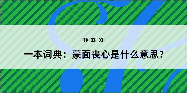 一本词典：蒙面丧心是什么意思？