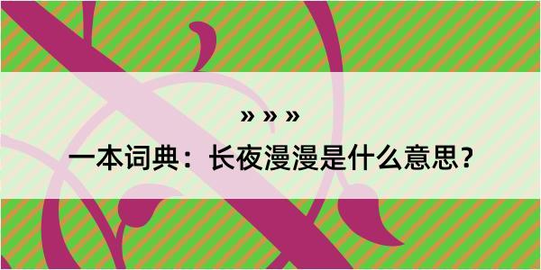 一本词典：长夜漫漫是什么意思？