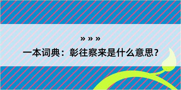 一本词典：彰往察来是什么意思？