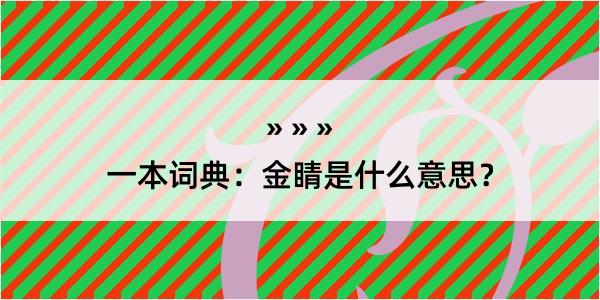 一本词典：金睛是什么意思？