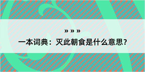 一本词典：灭此朝食是什么意思？