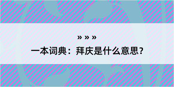 一本词典：拜庆是什么意思？