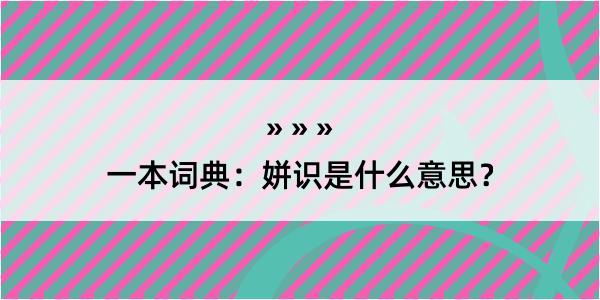 一本词典：姘识是什么意思？