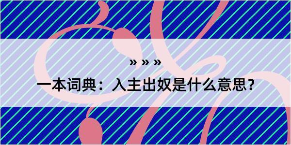 一本词典：入主出奴是什么意思？