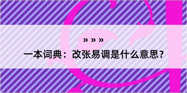 一本词典：改张易调是什么意思？