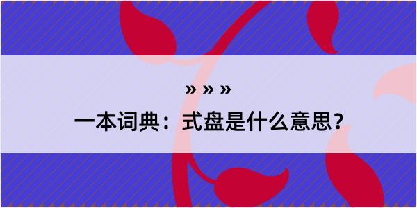 一本词典：式盘是什么意思？