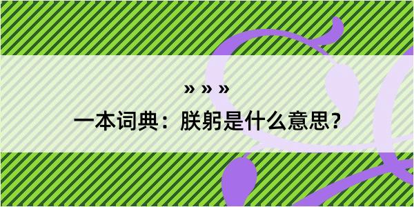 一本词典：朕躬是什么意思？