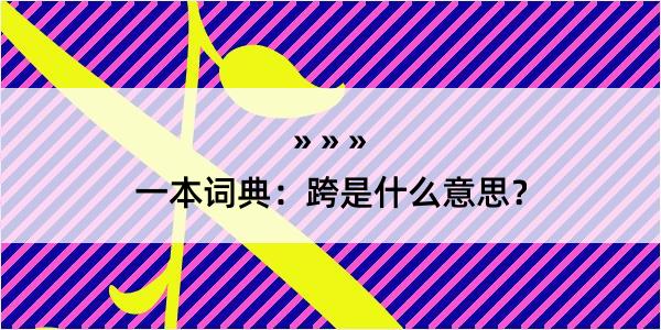 一本词典：跨是什么意思？