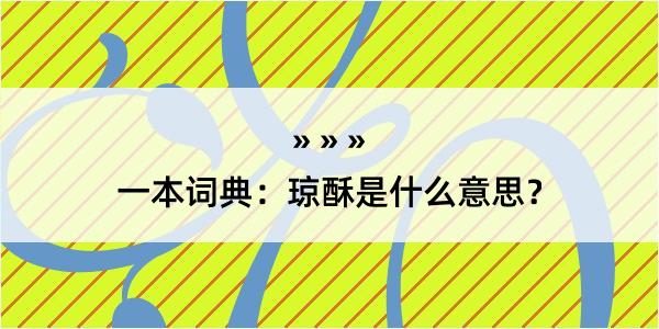 一本词典：琼酥是什么意思？