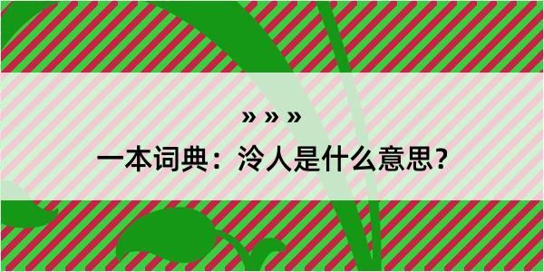 一本词典：泠人是什么意思？