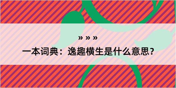 一本词典：逸趣横生是什么意思？