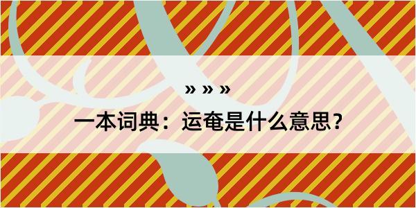 一本词典：运奄是什么意思？