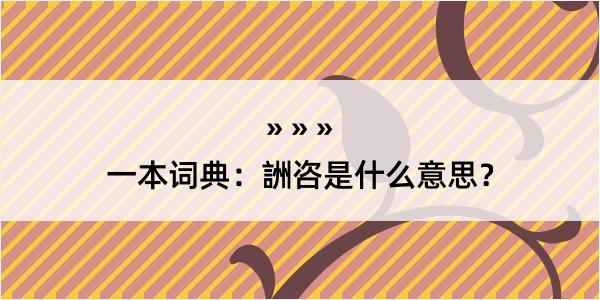 一本词典：詶咨是什么意思？