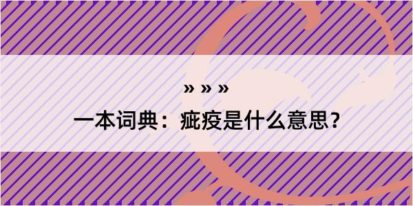 一本词典：疵疫是什么意思？